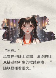 好文热推小说莲鳞主角云珊谢风全文在线阅读