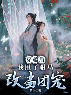 唐鸢儿叶瑾叶云州小说(穿越后我甩了驸马改当团宠)_唐鸢儿叶瑾叶云州小说最新章节