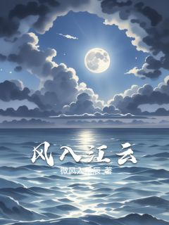风入江云柳江云喜鹊萧桉小说全文章节阅读