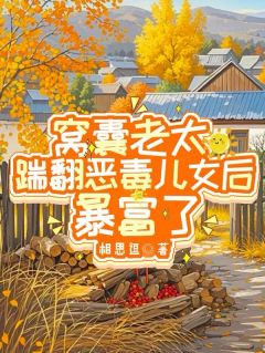 窝囊老太踹翻恶毒儿女后，暴富了（全本）潘明秀刘建军完整章节列表免费阅读-暗夜阅读网