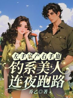 左手家产右手崽，钓系美人连夜跑路小说全集(祝云媱封朔)无弹窗广告阅读