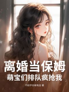 离婚当保姆！萌宝们排队疯抢我小说全集(温知语萧寒洲)无弹窗广告阅读