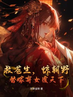 主角沈嘉兰秦天阙小说完整版最新章节-救苍生，惊朝野，替嫁弃女覆天下免费阅读全文