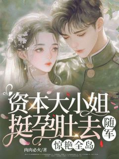 资本大小姐挺孕肚去随军，惊艳全岛小说-云舒柏战全篇阅读