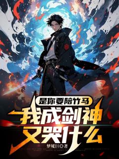 (热推新书)是你要陪竹马，我成剑神又哭什么萧风武道李清雅无弹窗阅读