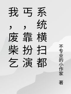 乞丐，靠扮演系统横扫都大结局阅读 唐苏李大嘴欧阳桧小说在线章节