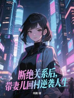 断绝关系后，带妻儿回村逆袭人生在线阅读 苏阳夏凝雪陈东免费小说精彩章节
