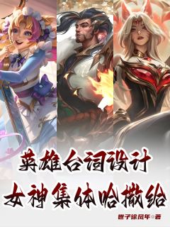 洛云川夏清影米子琪世子徐凤年小说全章节最新阅读