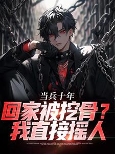 (抖音)替弟当兵十年，归来挖我至尊骨？ 主角林炎林雷