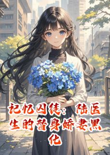记忆囚徒：陆医生的替身娇妻黑化陆衍顾晚沈安然全章节在线阅读