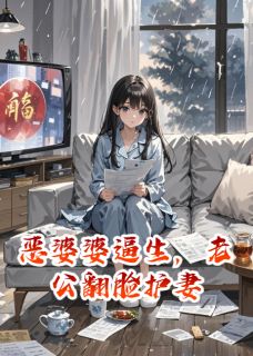 恶婆婆逼生，老公翻脸护妻小说最后结局，沈峰王翠芬百度贴吧小说全文免费-暗夜阅读网
