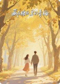 完整版藏在糖纸里的青梅李柊烨温琳小说免费在线阅读