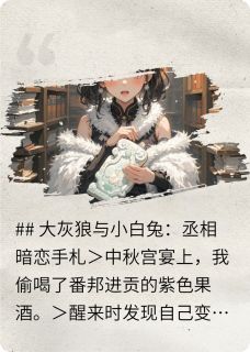 丞相的暗恋手札快手热推月儿谢珩免费阅读