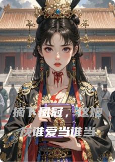 精彩小说摘下凤冠，这炮灰谁爱当谁当萧景珩萧彻全章节在线阅读-暗夜阅读网