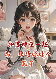 （全集-免费）和男神在一起后，乖巧妹妹不装了完本小说_陆嘉林彤全文免费阅读-暗夜阅读网