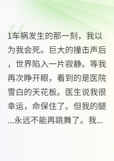 好书推荐执子之手，竟成枷锁江承宴顾清音梦遥全文在线阅读
