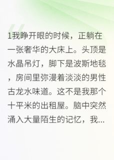 热门小说穿成霸总的替身后我躺赢了完整版全文阅读