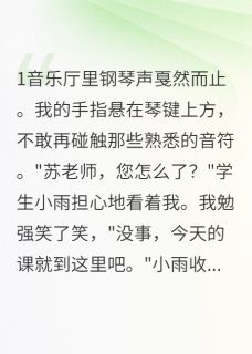 分手八年,他依然为我保留戒指完整版免费阅读,晚音顾景深小说大结局在哪看