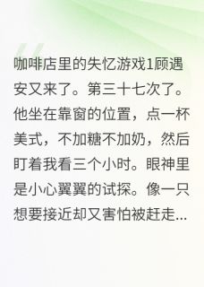 咖啡店里的失忆游戏苏景顾遇安林晚最新章节在线阅读