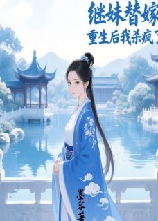 抖音小说继妹替嫁，重生后我杀疯了主角王煜辰秦语柔陆远辰全文小说免费阅读