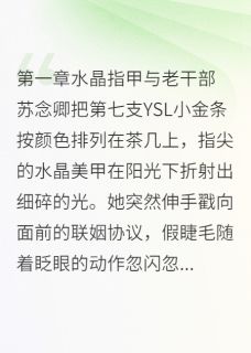 顾晏臣苏念卿小说爹系大佬与小作精的婚后日常全文阅读