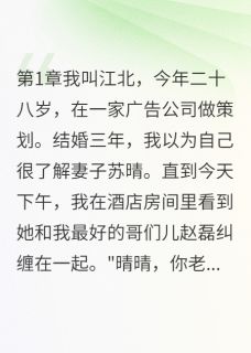 发现妻子真心时她已成植物人(苏晴江北赵磊)最新章节-暗夜阅读网