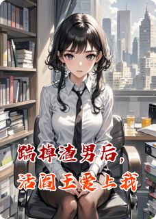 热文踹掉渣男后，活阎王爱上我小说-主角张胜顾霆深叶珍珍全文在线阅读-暗夜阅读网