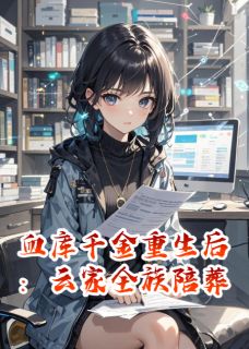 血库千金重生后:云家全族陪葬小说免费阅读 祁寒云妙晴云明德大结局完整版