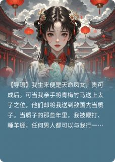【嫁给皇帝后，太子他疯了】小说在线阅读-嫁给皇帝后，太子他疯了免费版目录阅读全文