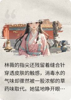 长安月下,医心与君同小说(完本)-林薇萧彻无错版阅读