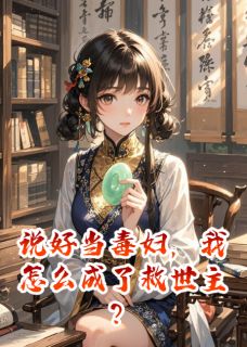 说好当毒妇，我怎么成了救世主？小说全集(颜卿白筠兰邹玉仪)无弹窗广告阅读-暗夜阅读网
