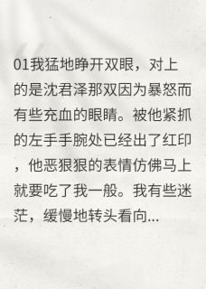 快手热文姑娘不好了，太子他发疯了沈君泽沈君烨小说推荐