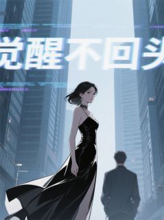 弹幕替身:虐恋女主她不演了!小说免费版阅读抖音热文