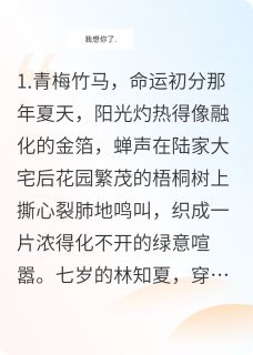 林知夏陆沉野陆沉舟是哪部小说的主角 林知夏陆沉野陆沉舟全文阅读