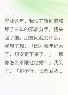 抖音毕业，我和舔了三年的邵彦分手小说章节阅读-暗夜阅读网