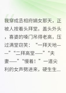 废柴王妃：王爷他不嫌弃萧烬沈玉露全章节完结版在线阅读