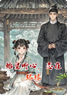 主角盛安然祁野秦始皇小说爆款始皇听心，志在环球完整版小说
