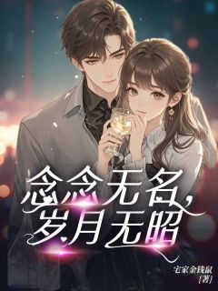 余念陈铭昭全本小说 念念无名，岁月无昭全文免费在线阅读