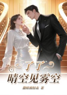 了了晴空见雾空by撒娇被肘击小说完结版在线阅读-暗夜阅读网