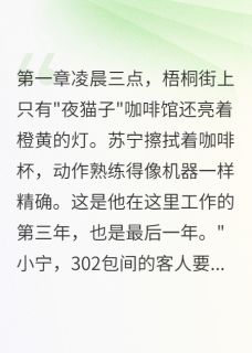 前夫威胁我，真TM逗，你算老几？苏宁林雨薇全本小说（前夫威胁我，真TM逗，你算老几？）全章节小说目录阅读-暗夜阅读网