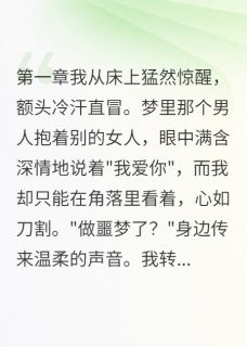 快手热推白月光回归我被踢出局小说主角陈浩轩苏晴梦瑶在线阅读