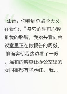强烈推荐重生只为报复那个绿茶精许可心周毅江音在线阅读-暗夜阅读网