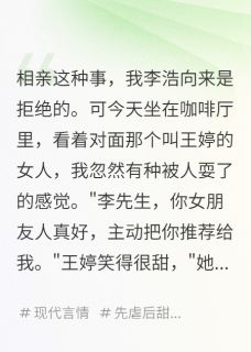 【相亲对象说我女友推荐的】小说在线阅读-相亲对象说我女友推荐的免费版目录阅读全文