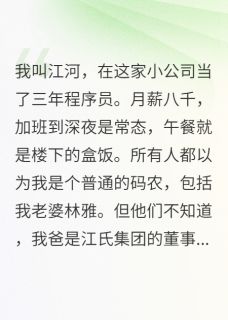 老婆的新男友竟然给我打工全本小说（老婆的新男友竟然给我打工）全文阅读-暗夜阅读网