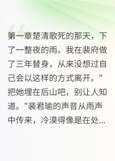 全本资源在线阅读为救白月光挡刀，他说把我埋了温行知裴君瑜清歌