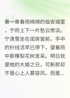 完整版替嫁之我的废物丈夫竟是隐世剑仙楚无尘宁清雪小说免费在线阅读