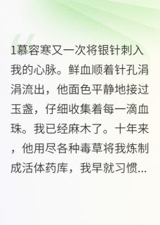 慕容寒沈若雪苏锦瑟小说全文免费阅读药奴泪，君王债全文免费阅读