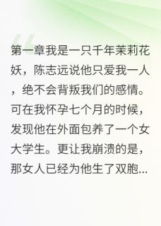 他说我是妖,根本不配做母亲完整版-陈志远萱萱茉莉在线全文阅读
