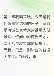 代嫁当天被识破，总裁却舍不得我(宋晚傅景琛雨桐)最新章节试读-暗夜阅读网