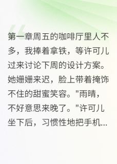 方景轩许可儿闺蜜炫耀男友照片竟是我老公完结版小说全文免费阅读-暗夜阅读网